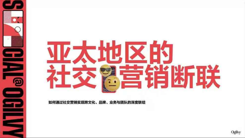 亚太地区的社交营销断联