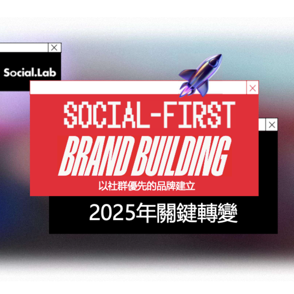 Ogilvy 2025品牌轉型新趨勢：社群優先的時代來了