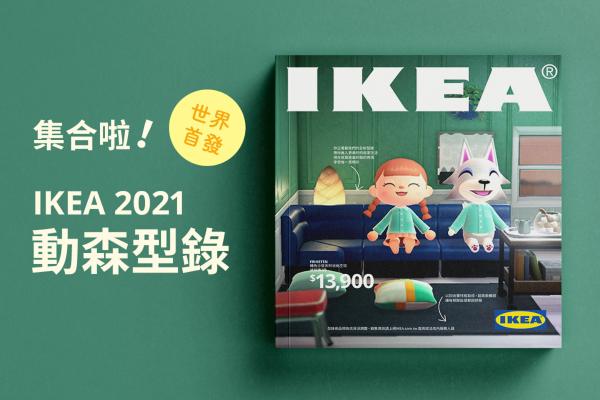 宜家家居 IKEA －2021 動森型錄