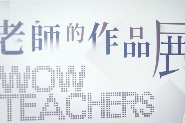 龍騰文化－老師的作品展