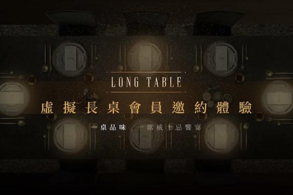帝亞吉歐－Long Table
